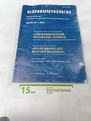 Нейроиммунология. Ежеквартальный научно-практический рецензируемый журнал. Том VII, № 1, 2009