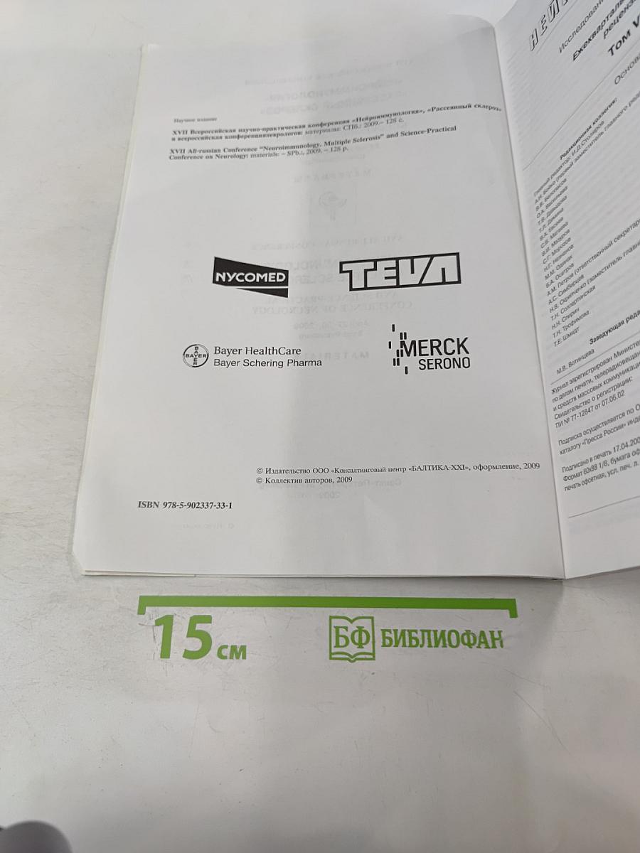 Нейроиммунология. Ежеквартальный научно-практический рецензируемый журнал. Том VII, № 1, 2009