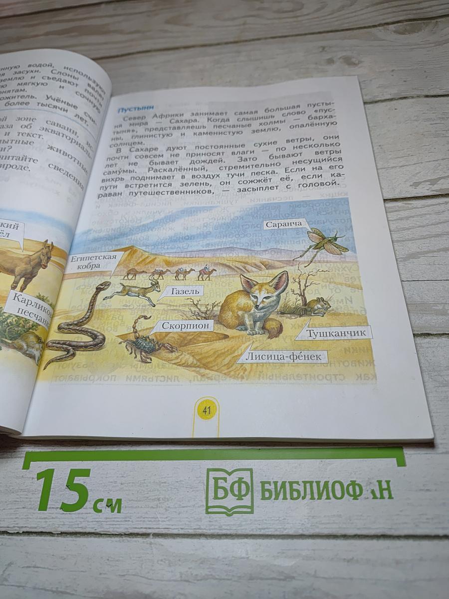 Окружающий мир 3 класс. Часть 1