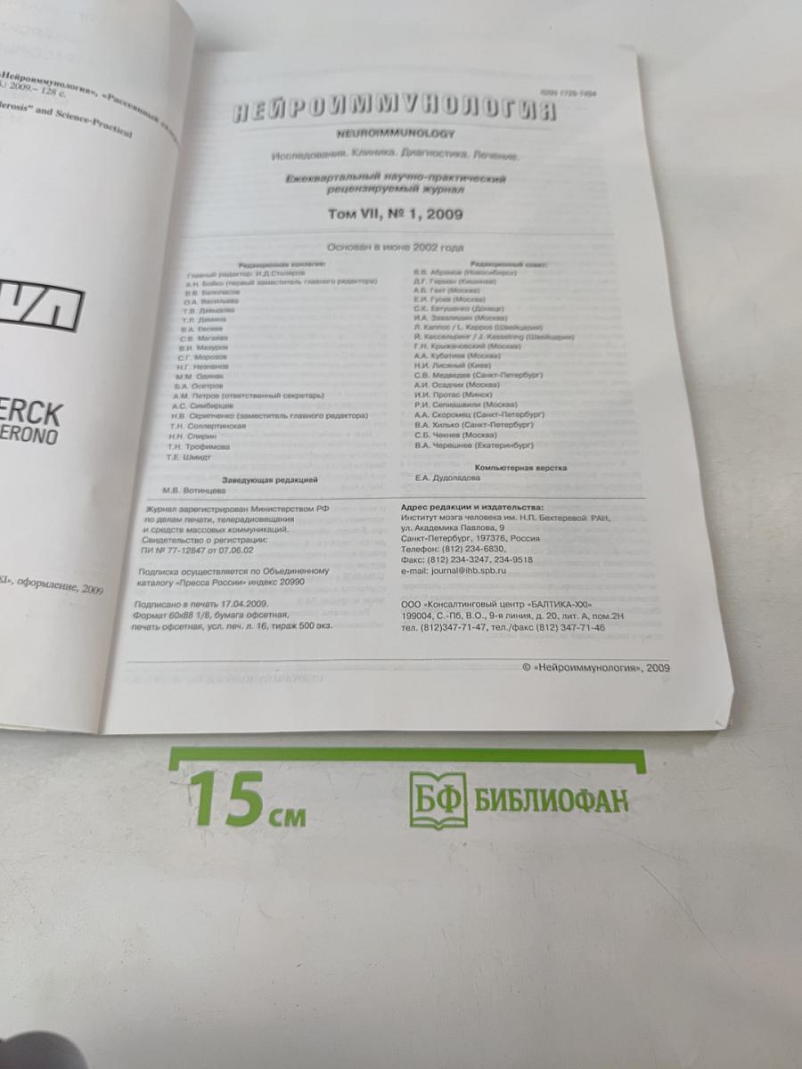 Нейроиммунология. Ежеквартальный научно-практический рецензируемый журнал. Том VII, № 1, 2009