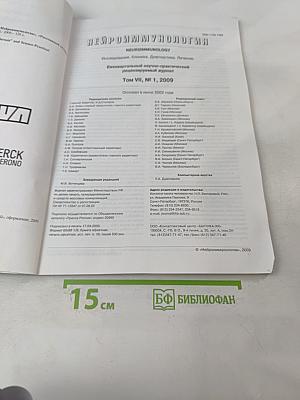 Нейроиммунология. Ежеквартальный научно-практический рецензируемый журнал. Том VII, № 1, 2009