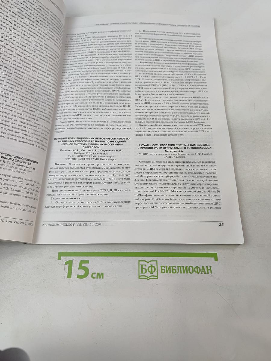 Нейроиммунология. Ежеквартальный научно-практический рецензируемый журнал. Том VII, № 1, 2009