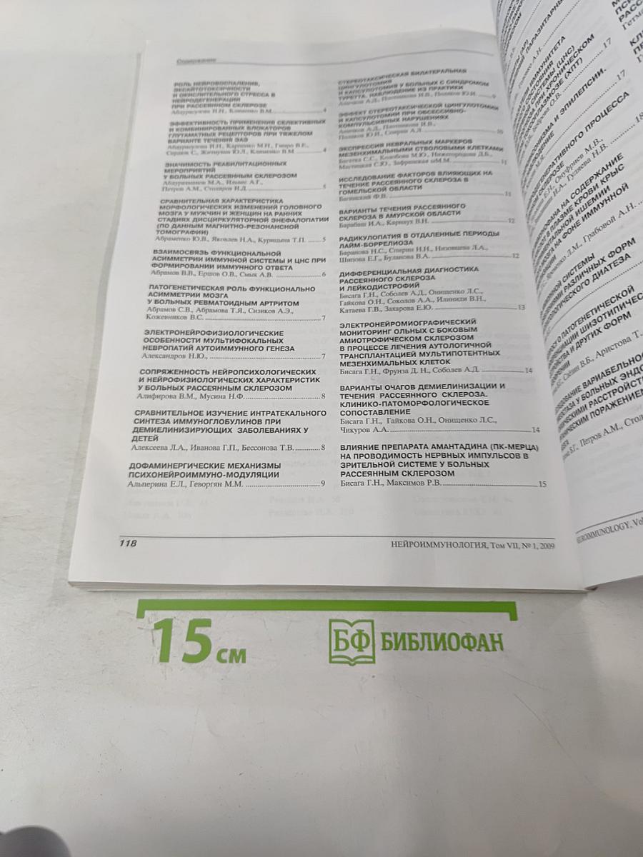 Нейроиммунология. Ежеквартальный научно-практический рецензируемый журнал. Том VII, № 1, 2009