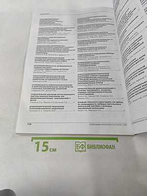 Нейроиммунология. Ежеквартальный научно-практический рецензируемый журнал. Том VII, № 1, 2009