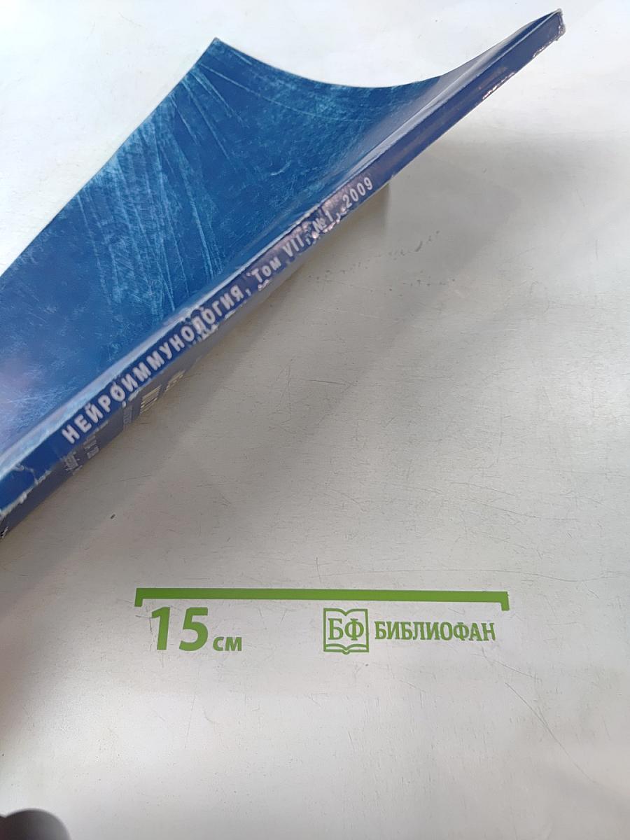 Нейроиммунология. Ежеквартальный научно-практический рецензируемый журнал. Том VII, № 1, 2009