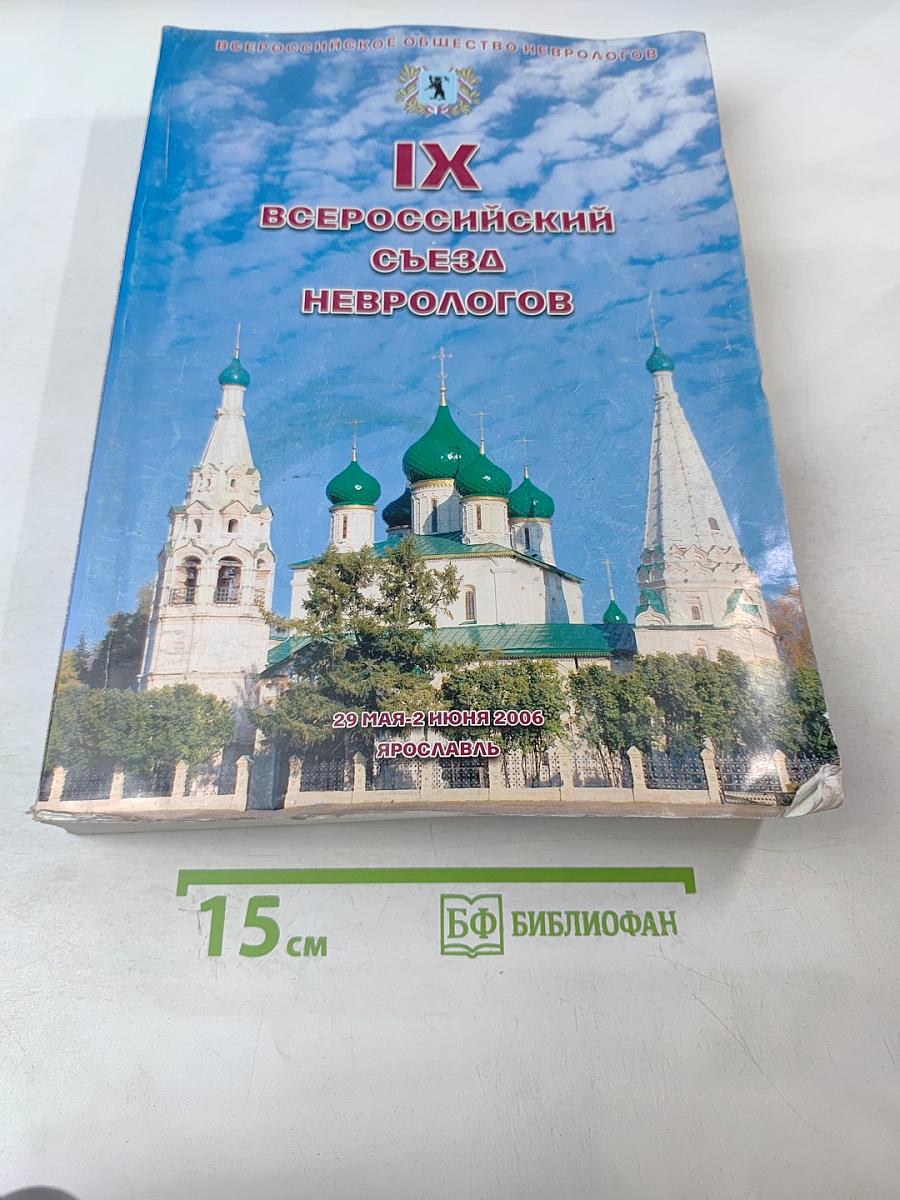 IX Всероссийский съезд неврологов