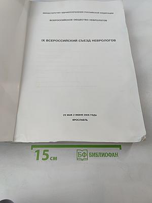 IX Всероссийский съезд неврологов