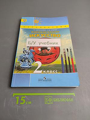 Изобразительное искусство. 2 класс