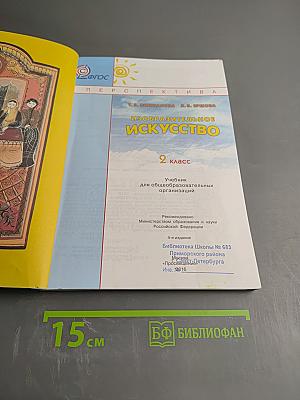 Изобразительное искусство. 2 класс