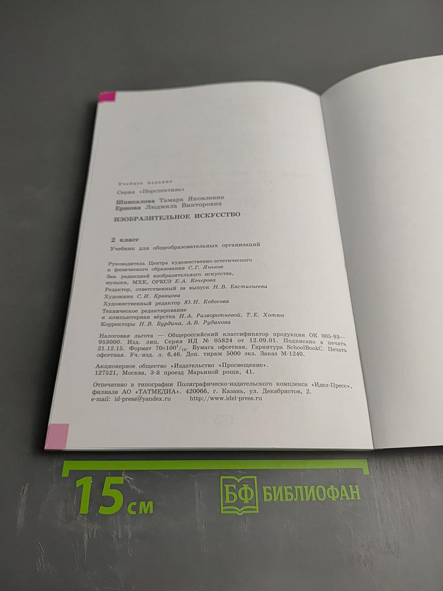 Изобразительное искусство. 2 класс
