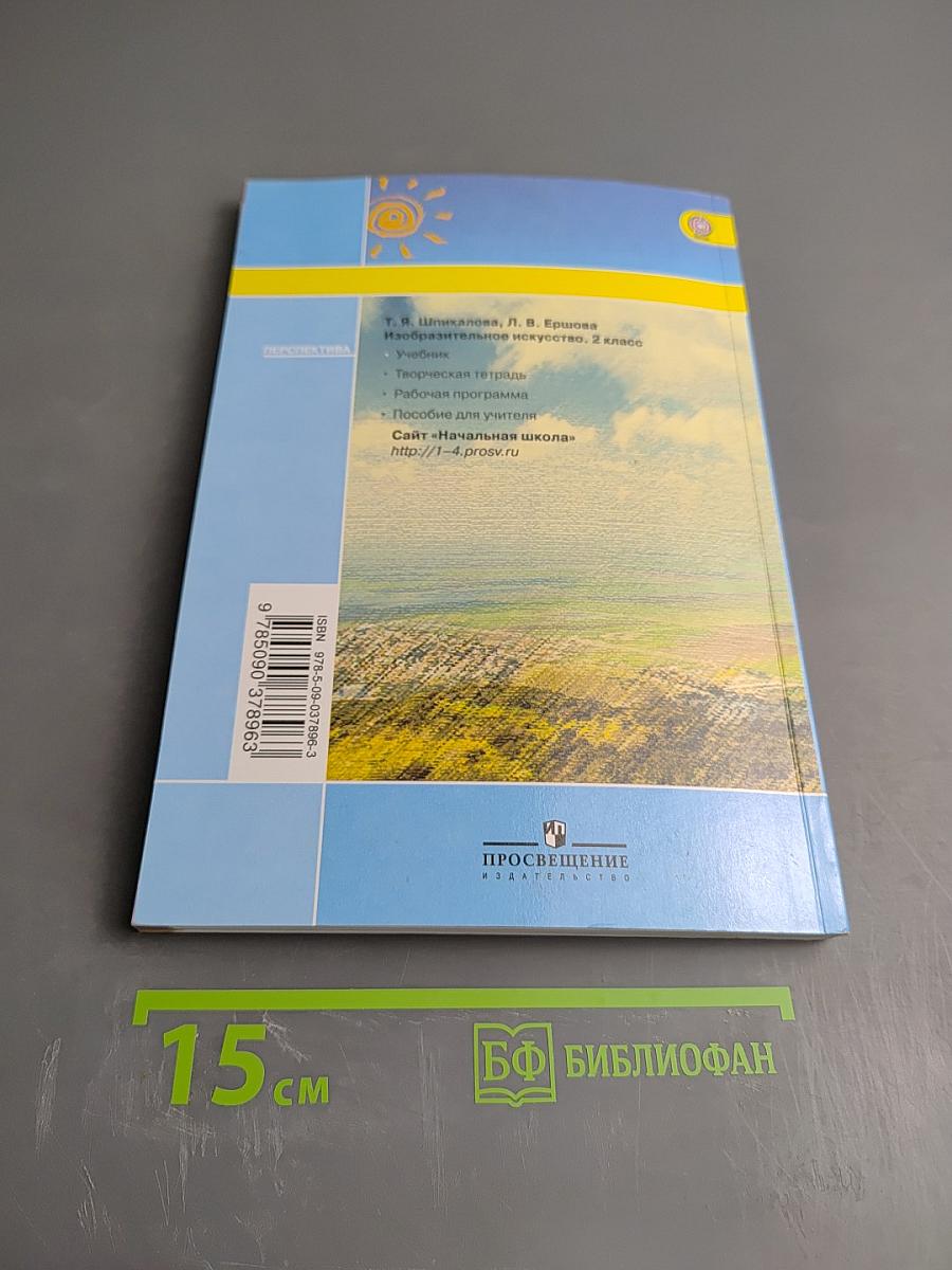 Изобразительное искусство. 2 класс