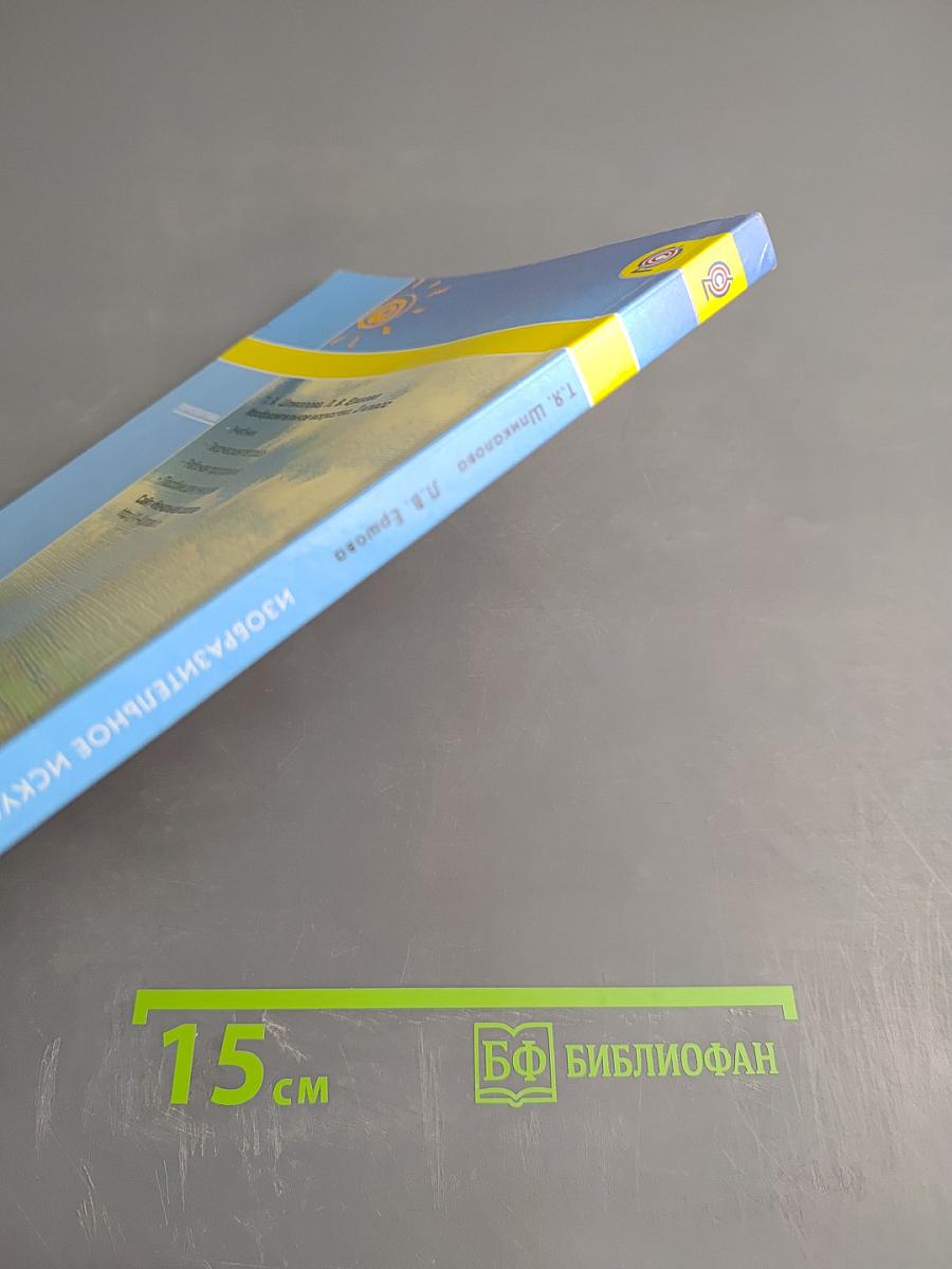 Изобразительное искусство. 2 класс