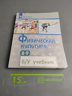Физическая культура 8-9 классы