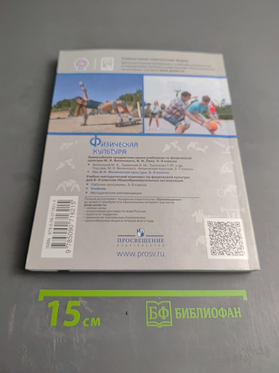 Физическая культура 8-9 классы