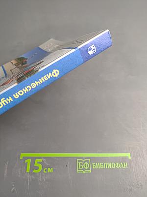 Физическая культура 8-9 классы