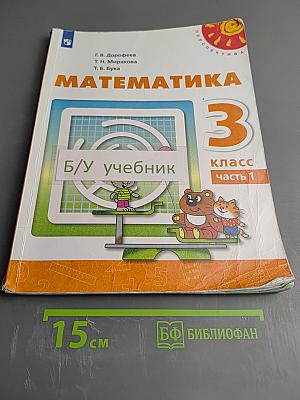 Математика 3 класс часть 1