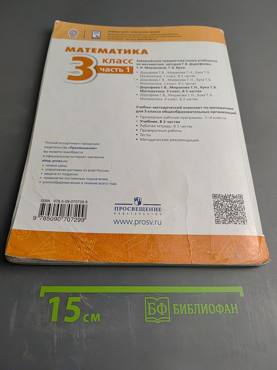 Математика 3 класс часть 1