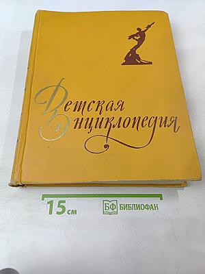 Детская Энциклопедия. Том 6. Человек