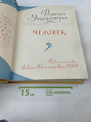 Детская Энциклопедия. Том 6. Человек