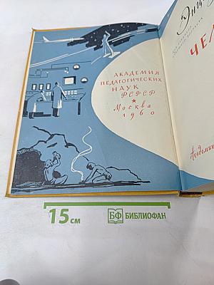 Детская Энциклопедия. Том 6. Человек