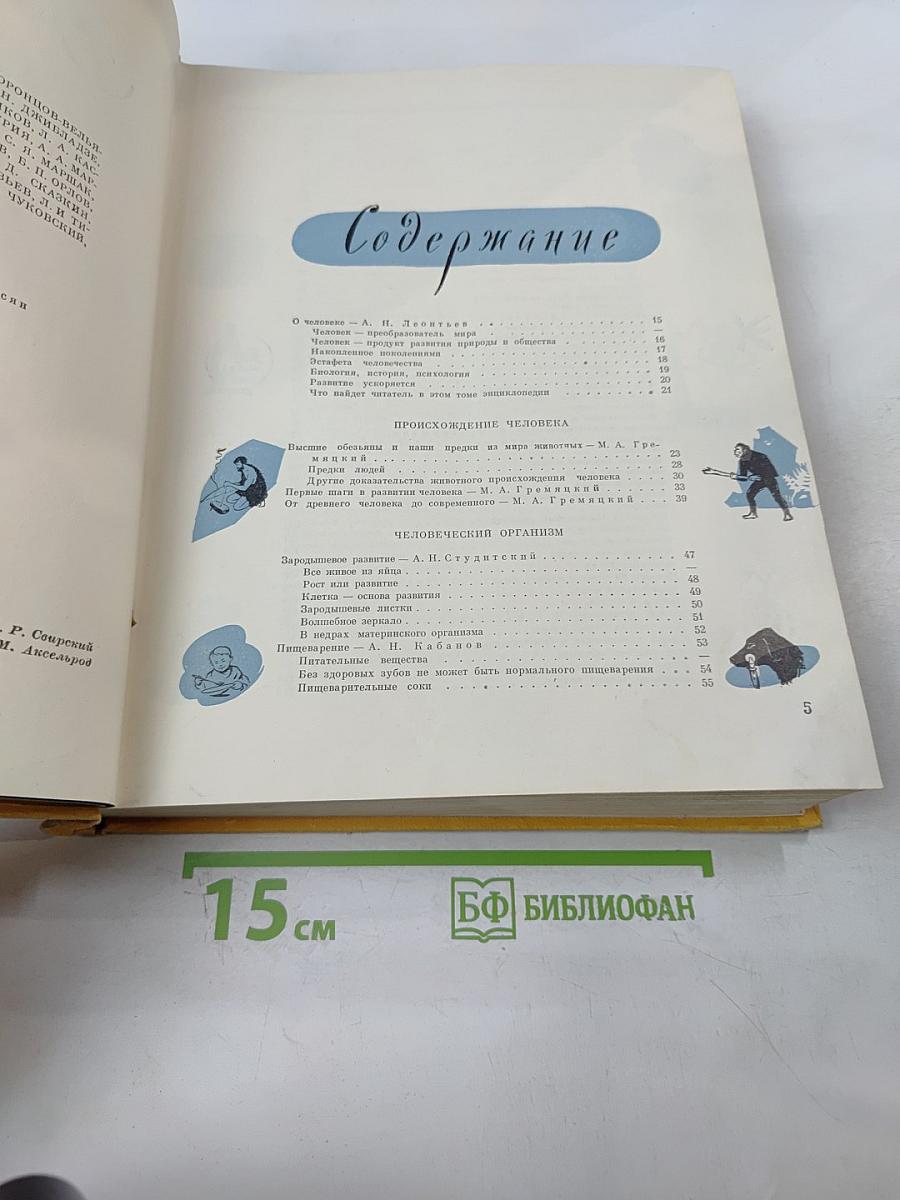 Детская Энциклопедия. Том 6. Человек