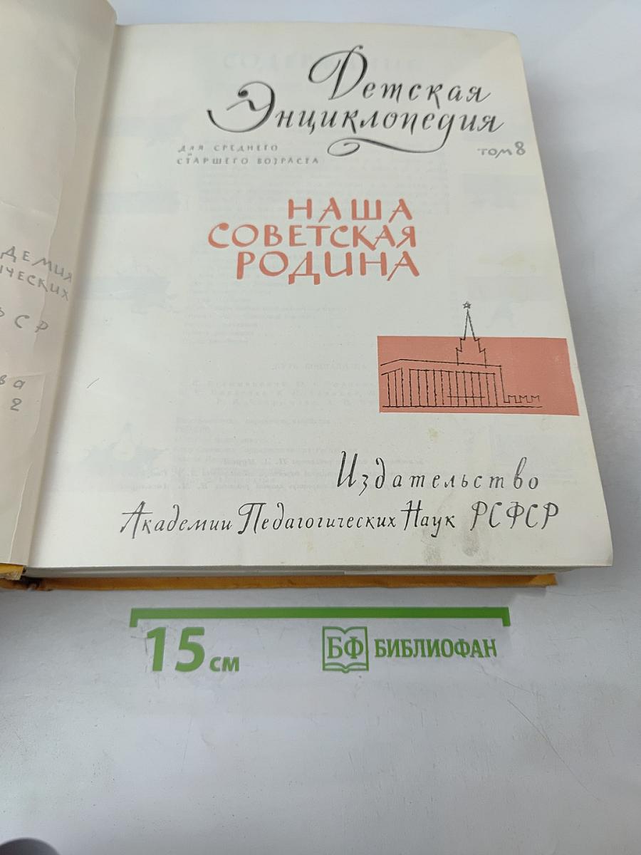 Детская энциклопедия том 8: Наша Советская Родина