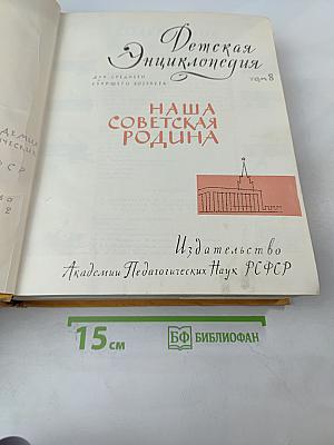 Детская энциклопедия том 8: Наша Советская Родина
