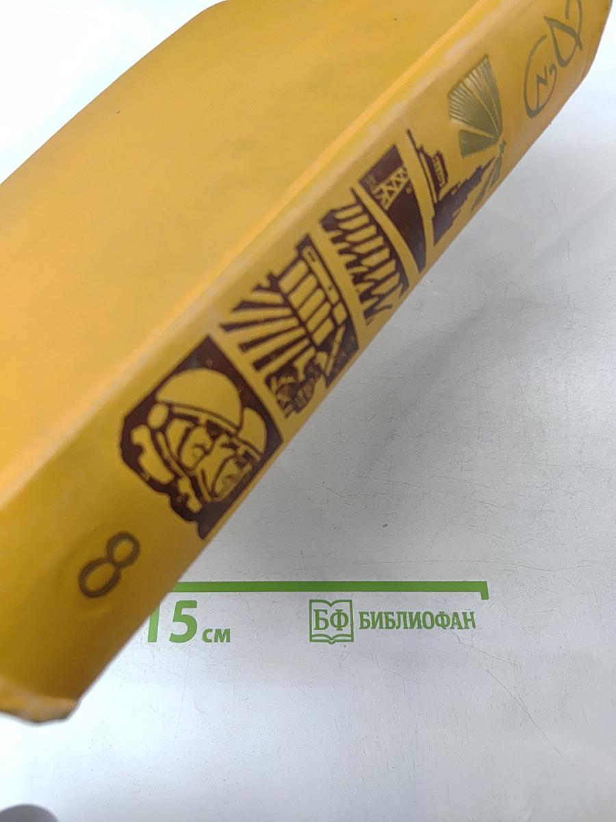 Детская энциклопедия том 8: Наша Советская Родина