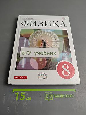 Физика 8 класс