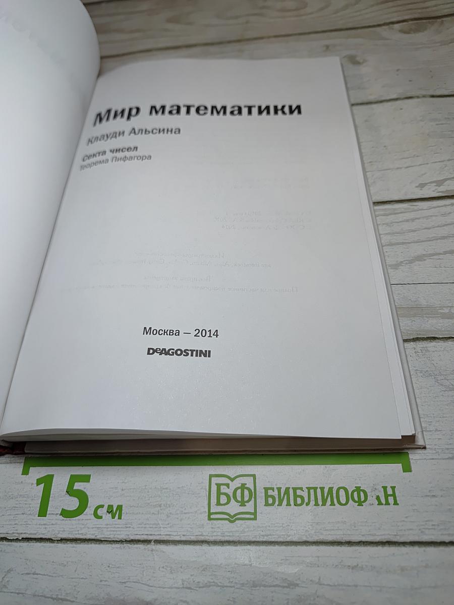 Мир Математики 5. Секта чисел. Теорема Пифагора