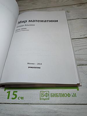 Мир Математики 5. Секта чисел. Теорема Пифагора