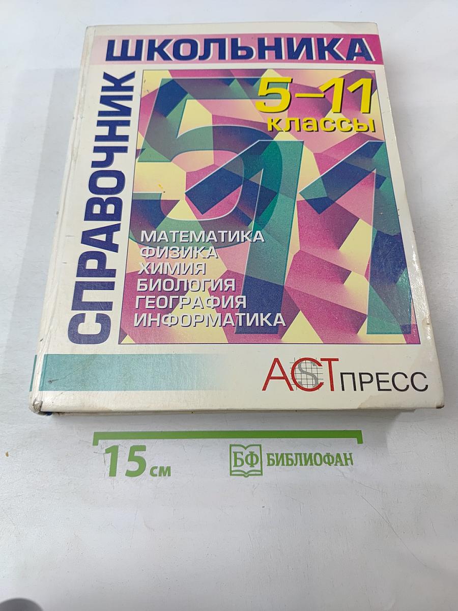 Справочник школьника 5-11 классы