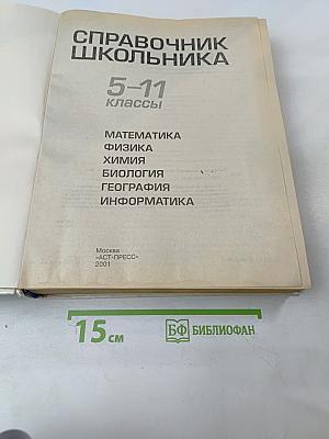 Справочник школьника 5-11 классы