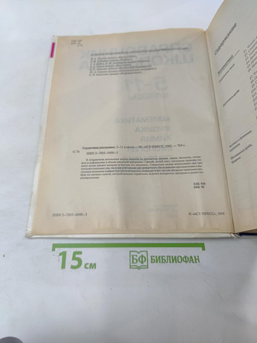 Справочник школьника 5-11 классы