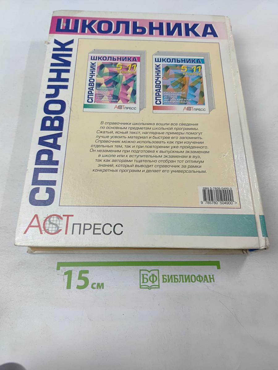 Справочник школьника 5-11 классы