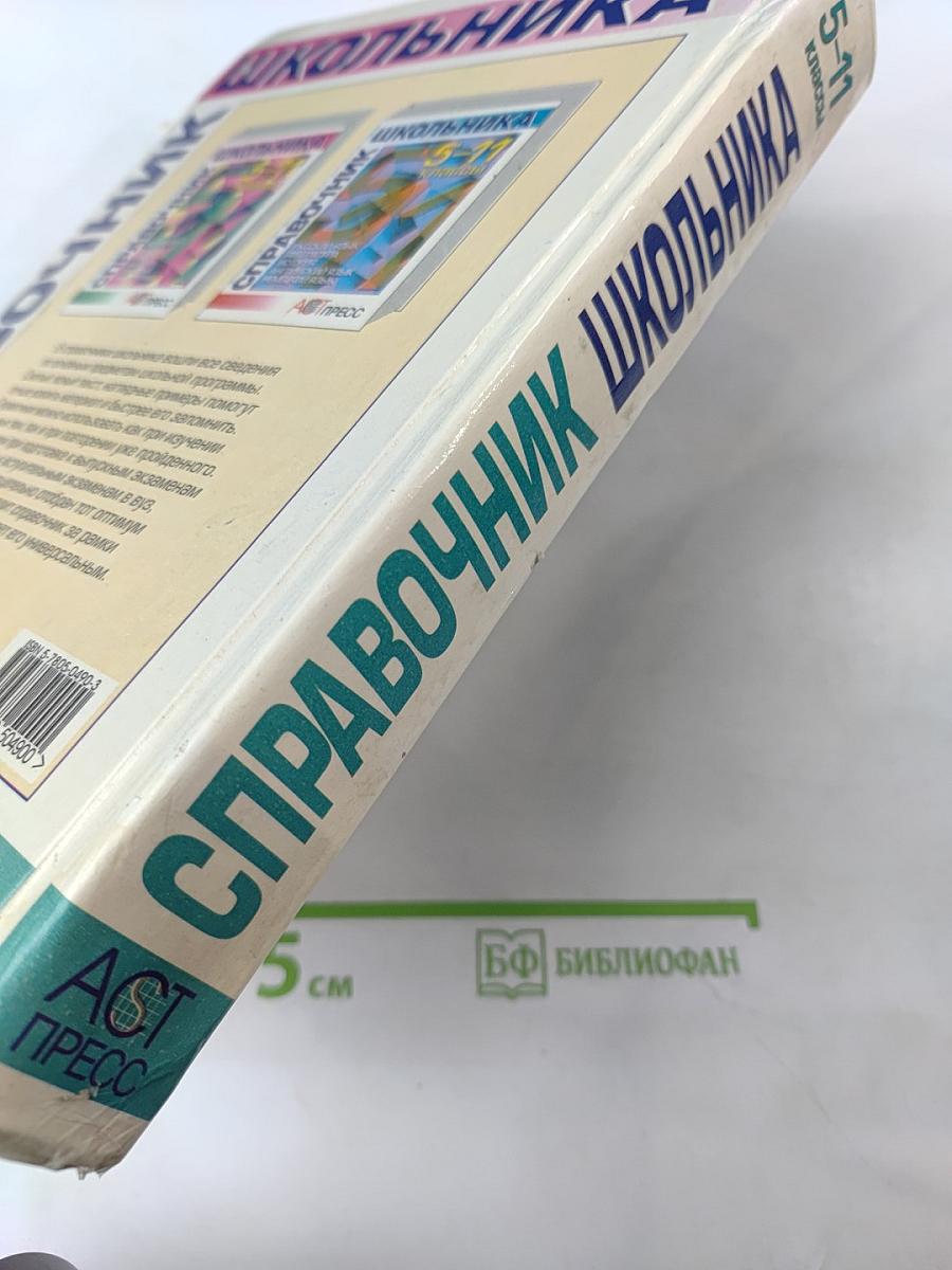 Справочник школьника 5-11 классы