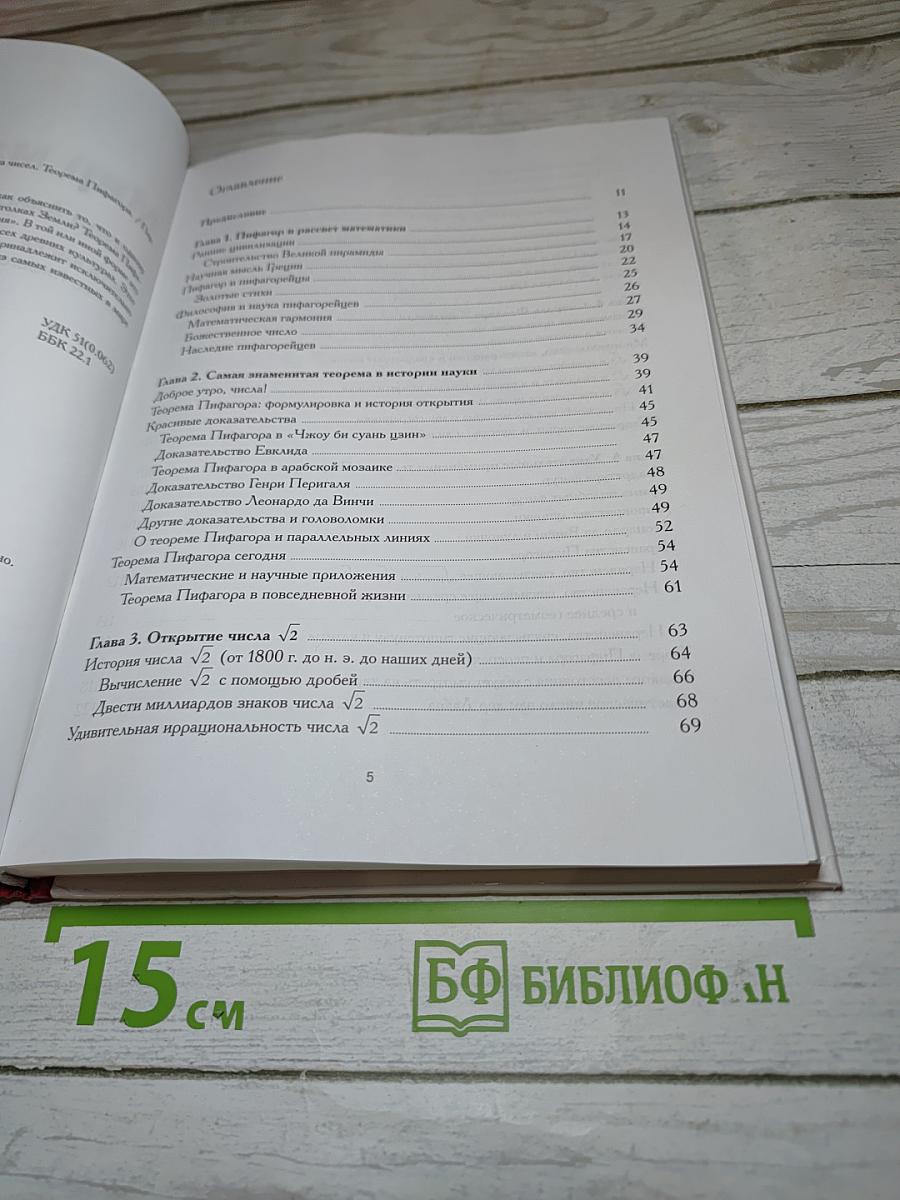 Мир Математики 5. Секта чисел. Теорема Пифагора