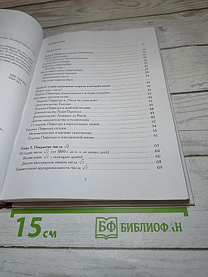 Мир Математики 5. Секта чисел. Теорема Пифагора