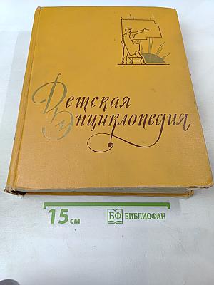 Детская энциклопедия. Том 7. Из истории человеческого общества