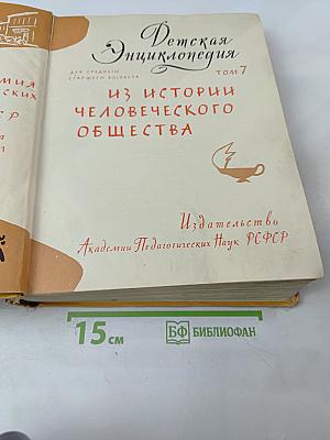 Детская энциклопедия. Том 7. Из истории человеческого общества