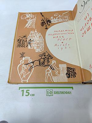 Детская энциклопедия. Том 7. Из истории человеческого общества