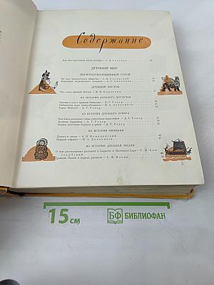 Детская энциклопедия. Том 7. Из истории человеческого общества