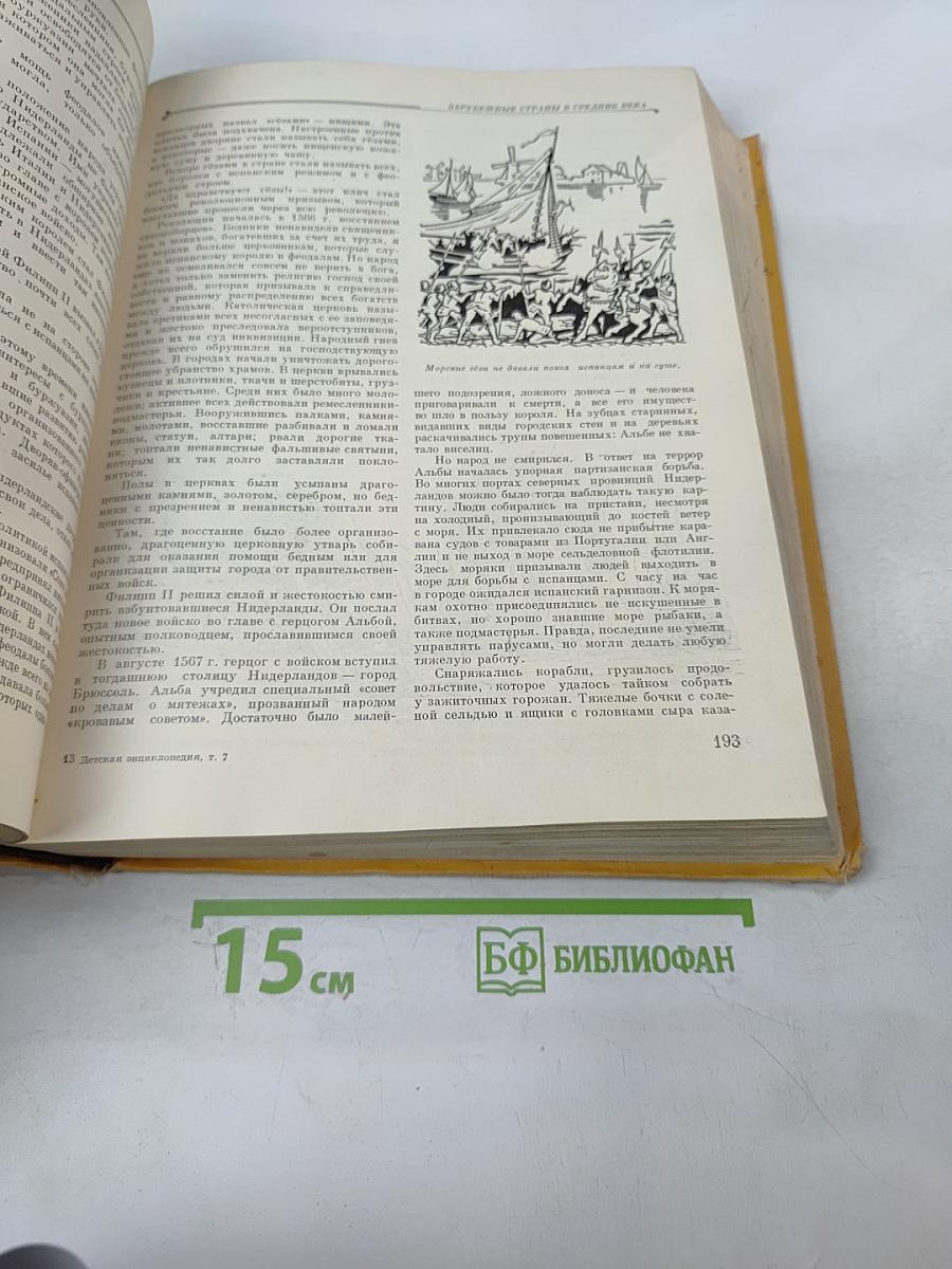 Детская энциклопедия. Том 7. Из истории человеческого общества