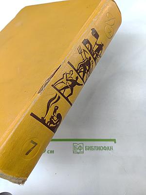 Детская энциклопедия. Том 7. Из истории человеческого общества