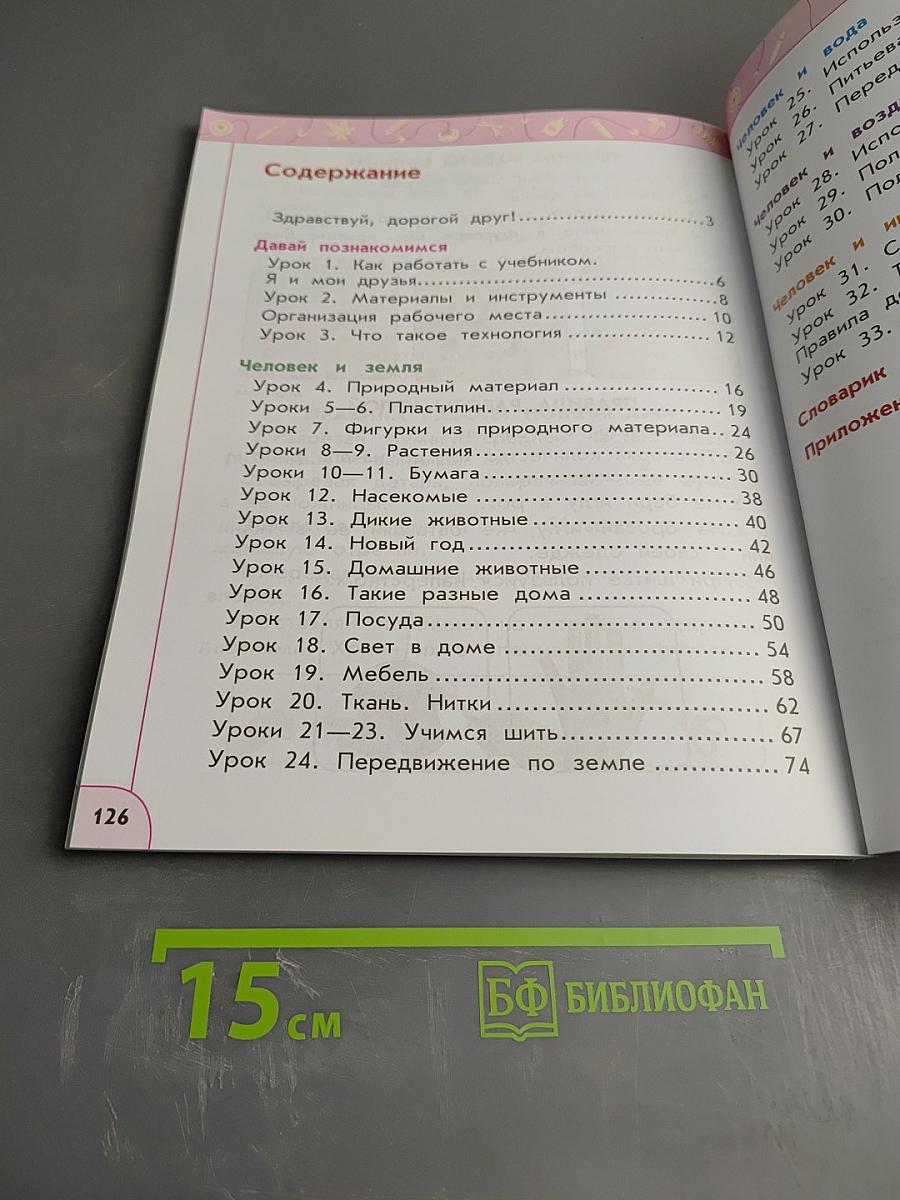 Технология 1 класс