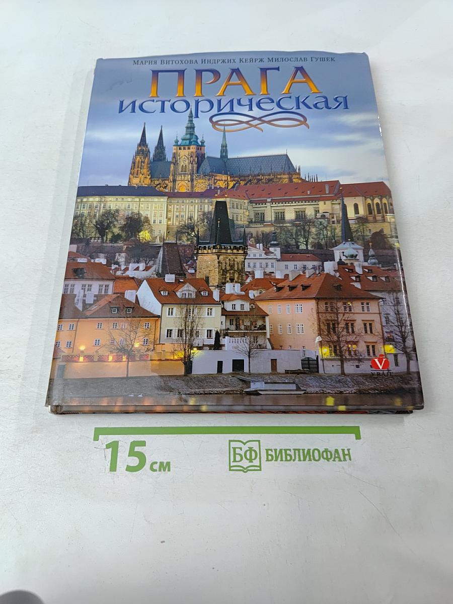 Прага историческая