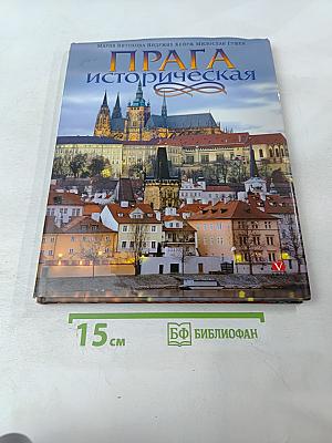 Прага историческая