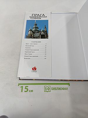 Прага историческая