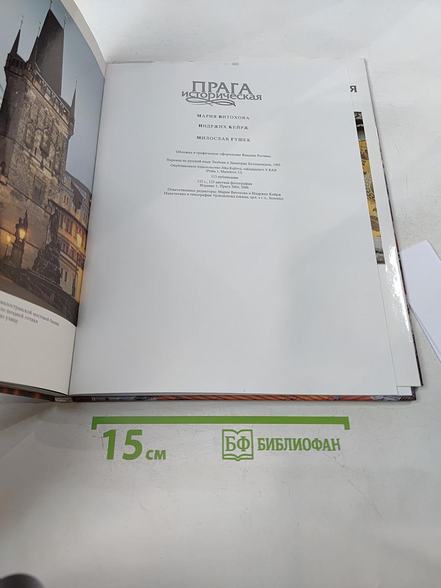 Прага историческая