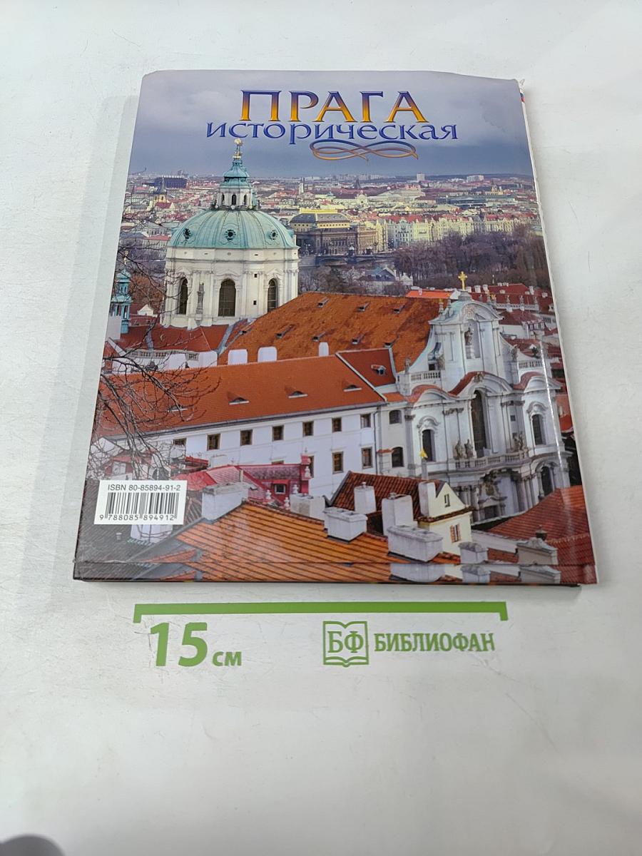 Прага историческая